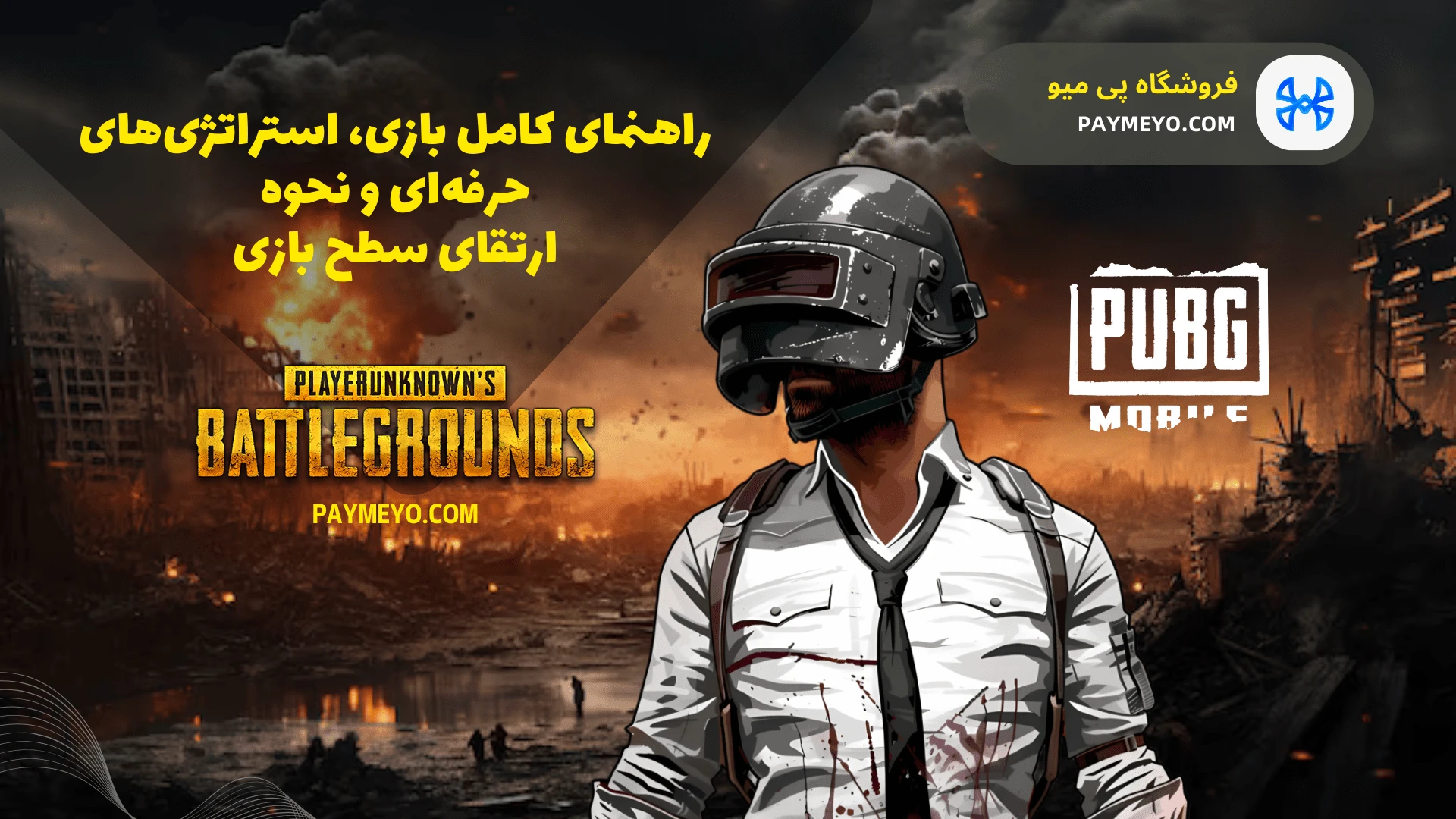 پابجی موبایل؛ راهنمای جامع بازی + ترفندهای حرفه‌ای و خرید یوسی